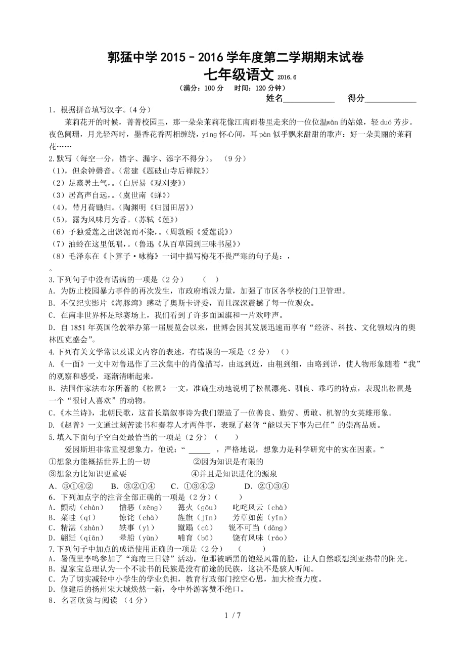 苏教版七级下学期语文期末试题_第1页