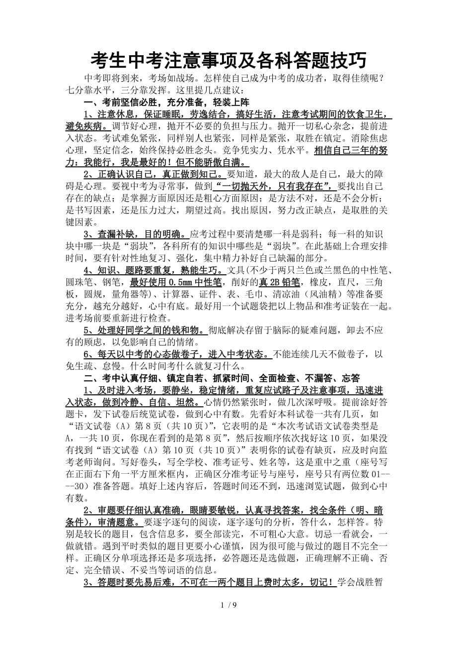 考生参加中考注意事项及中考各科答题技巧_第1页