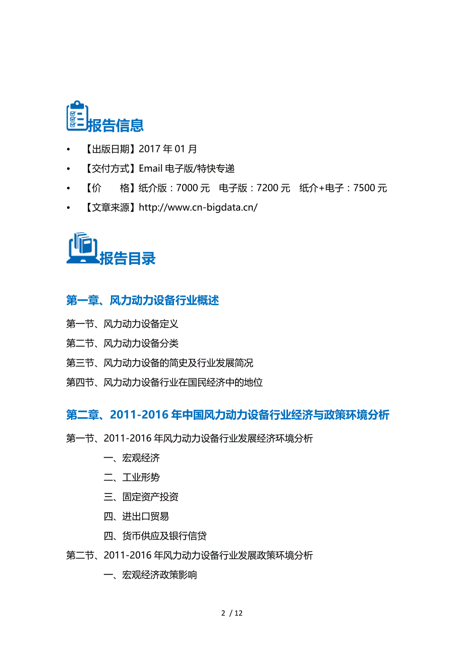 风力动力设备行业深度调研及投资前景预测报告_第2页