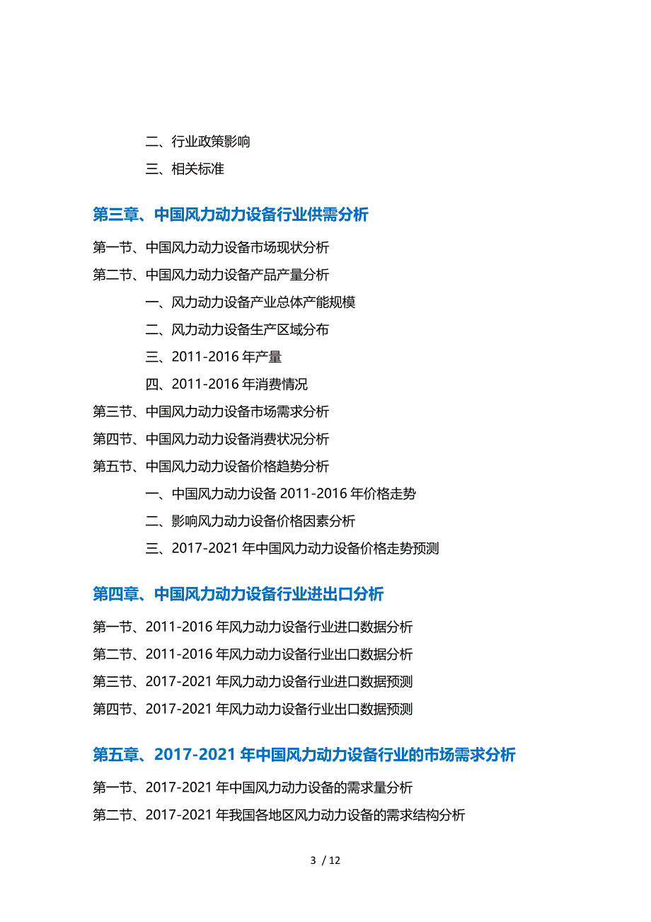 风力动力设备行业深度调研及投资前景预测报告_第3页