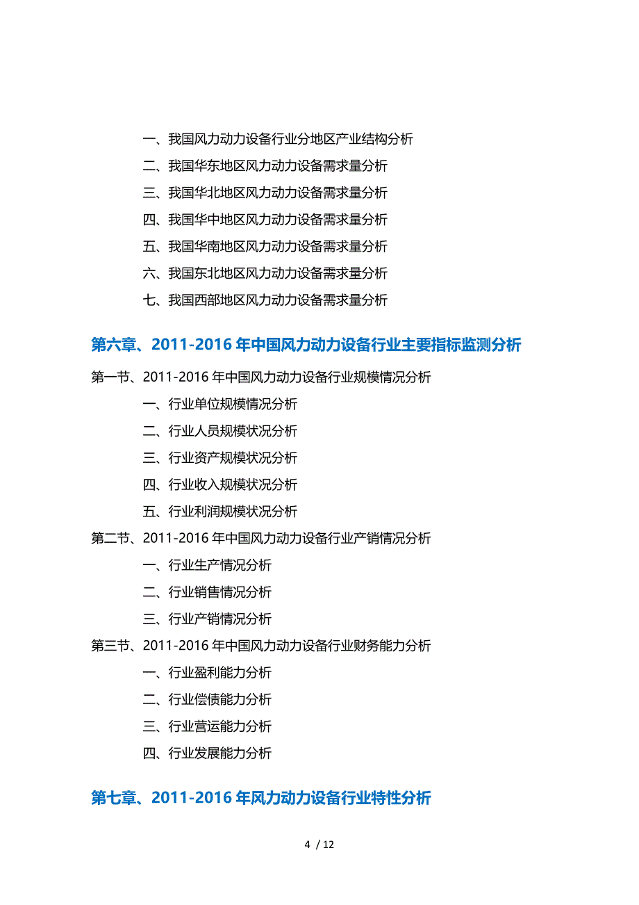 风力动力设备行业深度调研及投资前景预测报告_第4页