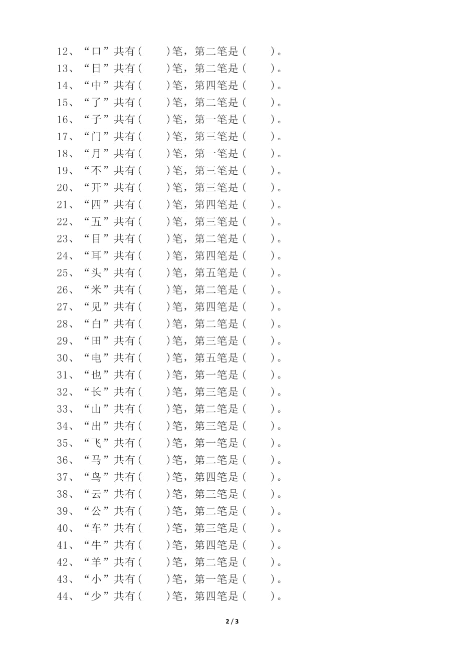 部编版小学语文一年级上册偏旁部首专项练习_第2页