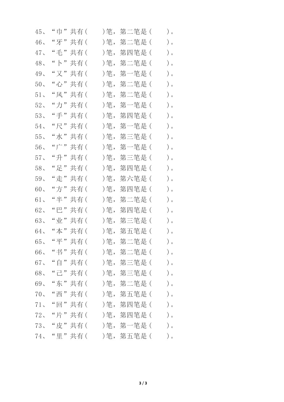 部编版小学语文一年级上册偏旁部首专项练习_第3页