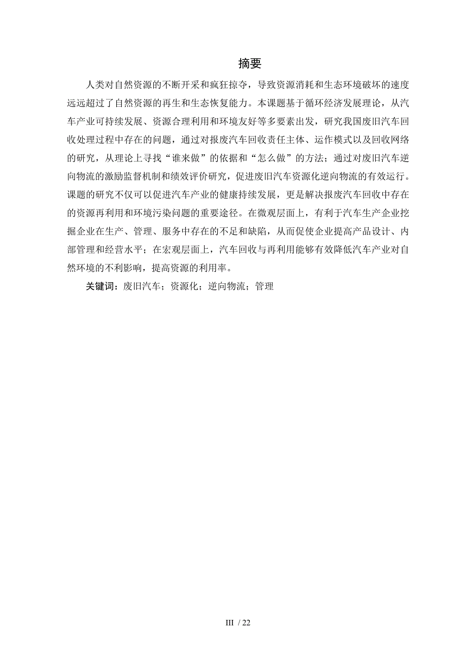 邵佳废旧汽车资源化逆向物流运作管理研究_第2页