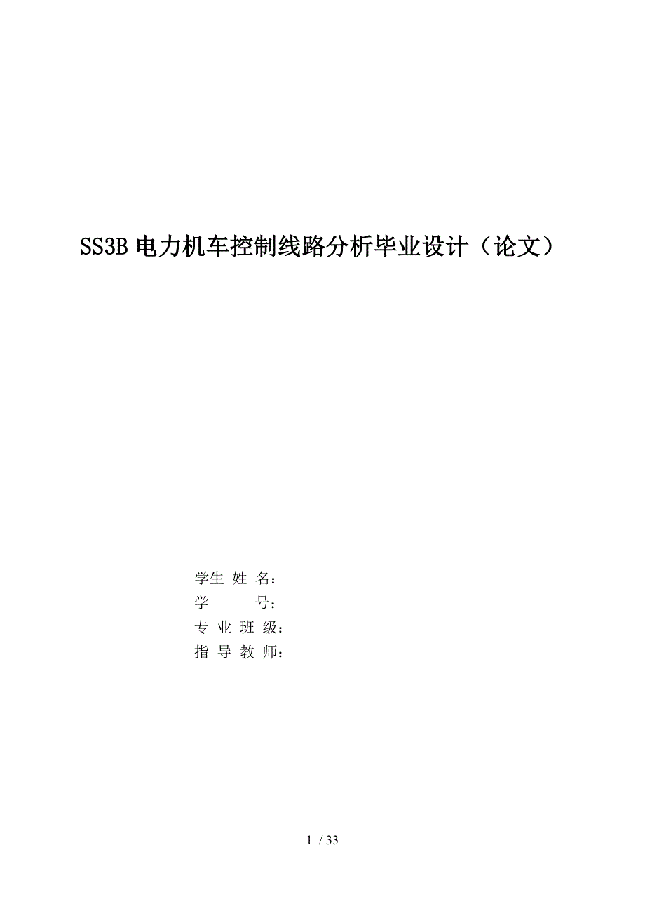 韶山b电力机车控制线路分析_第1页