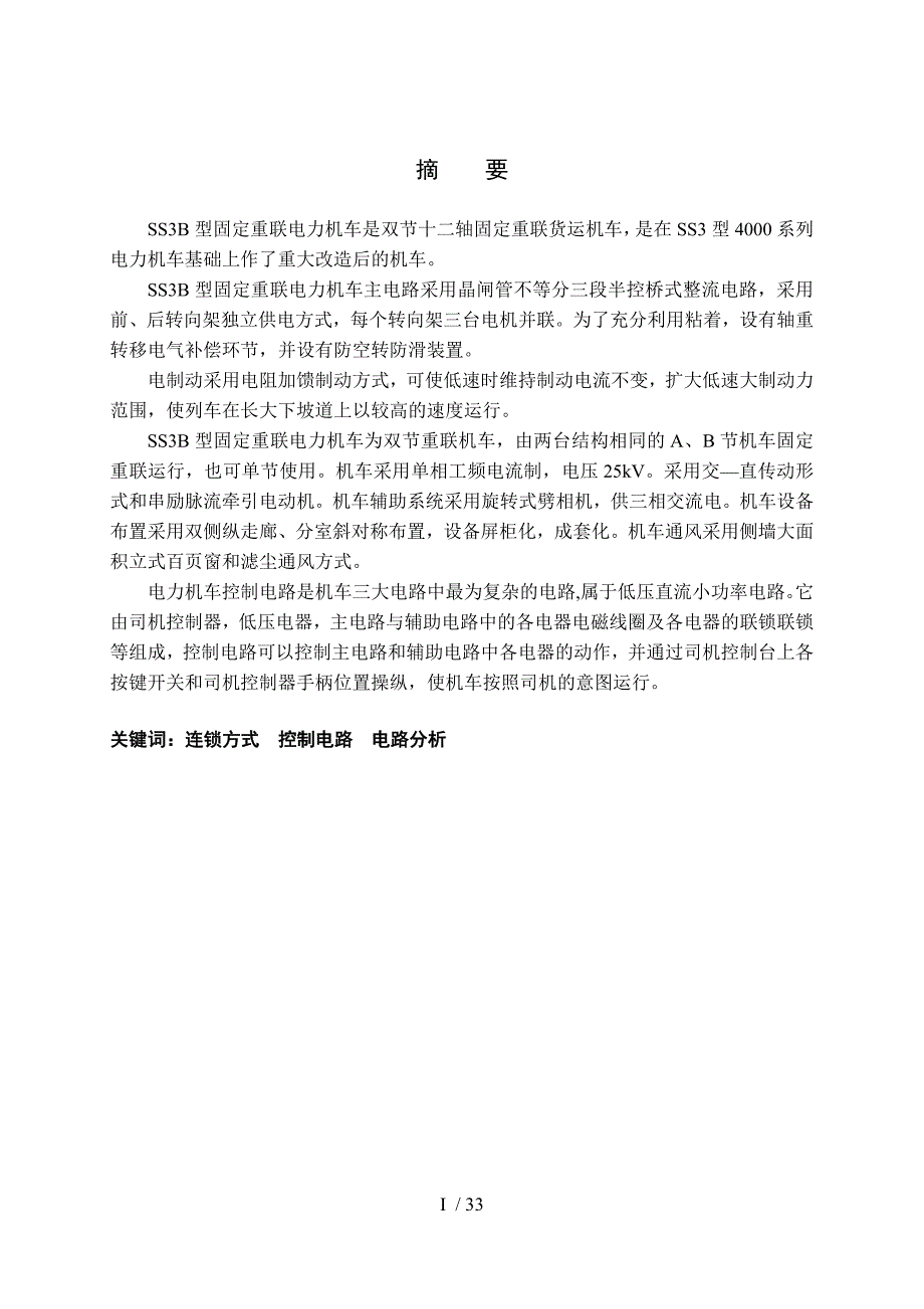 韶山b电力机车控制线路分析_第3页