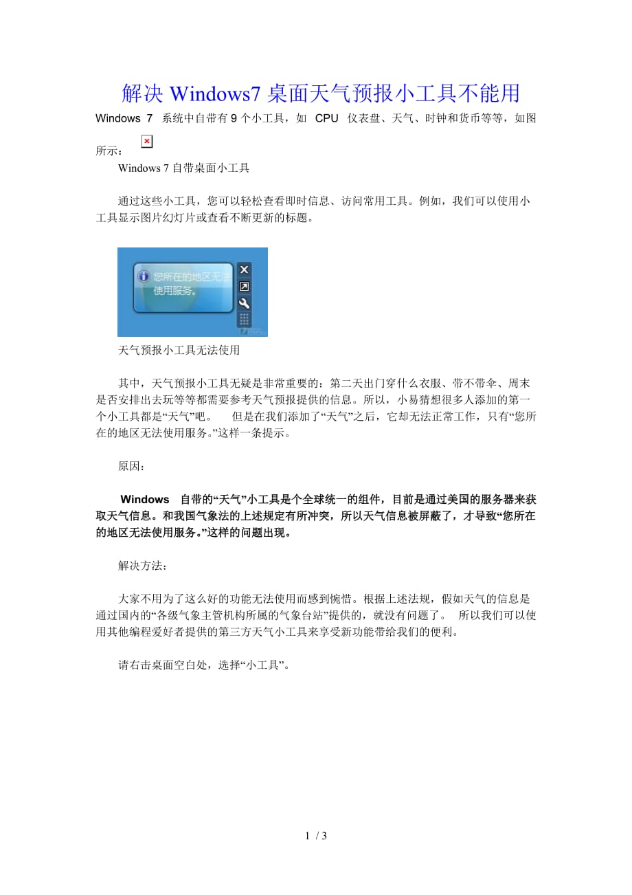 解决windows桌面天气预报小工具不能用_第1页