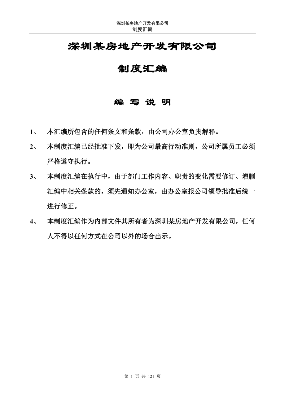 （精品文档）深圳某房地产开发有限公司制度汇编_第1页