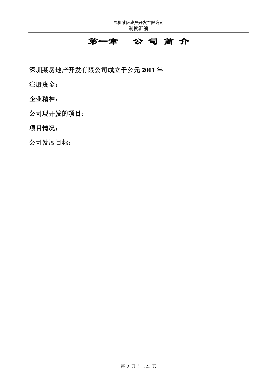 （精品文档）深圳某房地产开发有限公司制度汇编_第3页