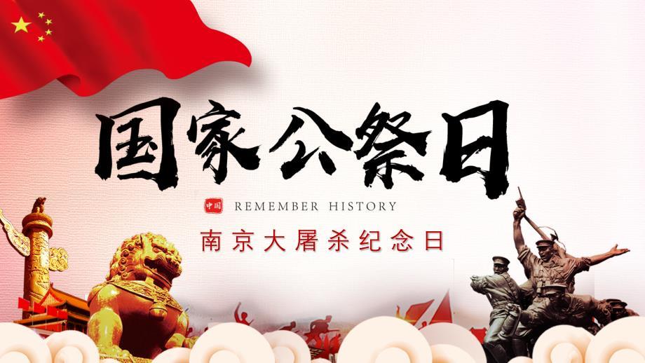 国家公祭日 南京大屠杀纪念日PPT模板