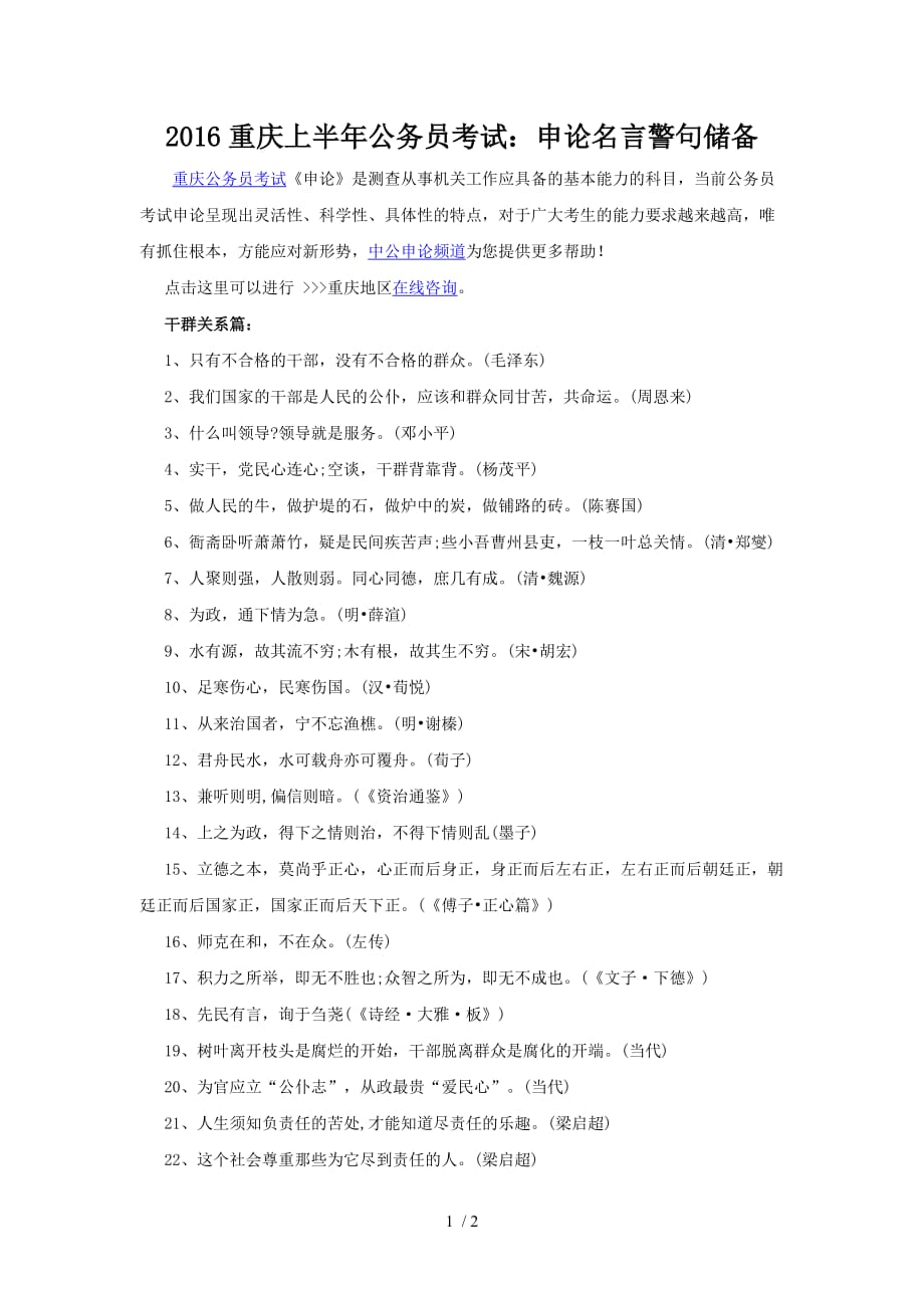 重庆上半公务员考试申论名言警句储备_第1页