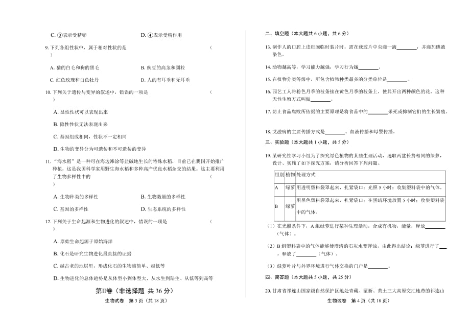 2019年甘肃省定西中考生物试卷含答案_第2页