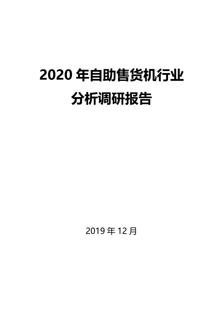 2020年自助售货机行业分析调研报告_第1页