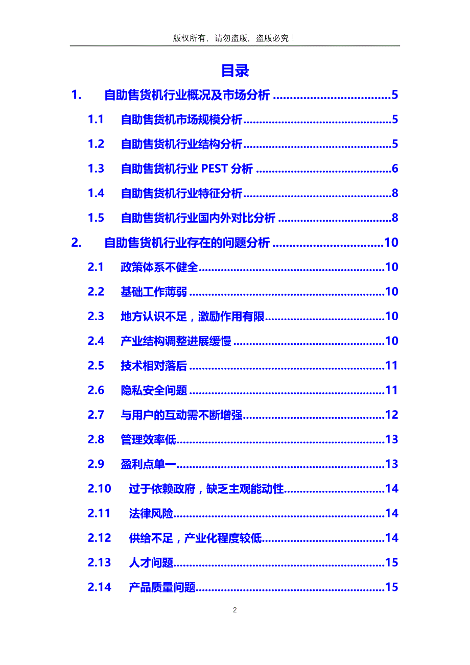 2020年自助售货机行业分析调研报告_第2页