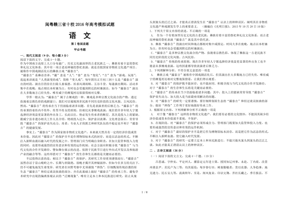 闽粤赣三省十校高考模拟试题语文_第1页