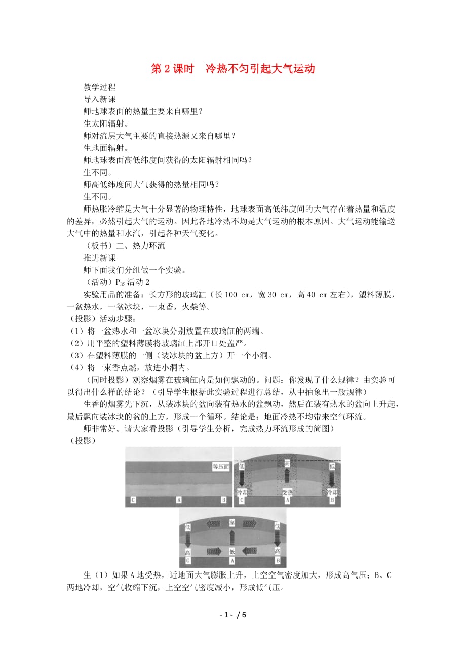 高中地理二地球上的大气(一冷热不均引起大气运动课时)教案新人教版必修_第1页