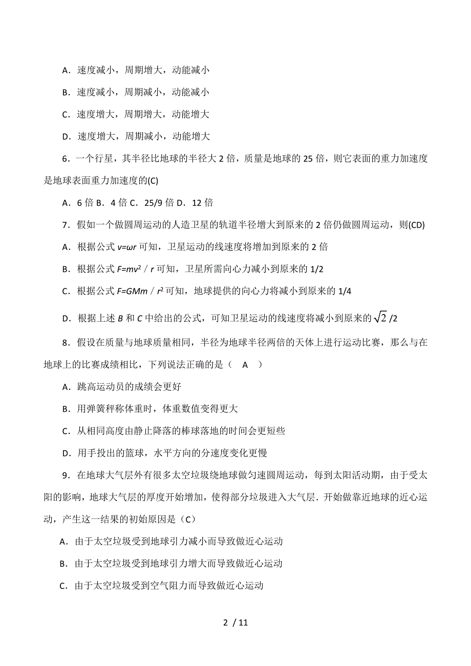 高一物理万有引力与航天单元测试卷经典习题_第2页