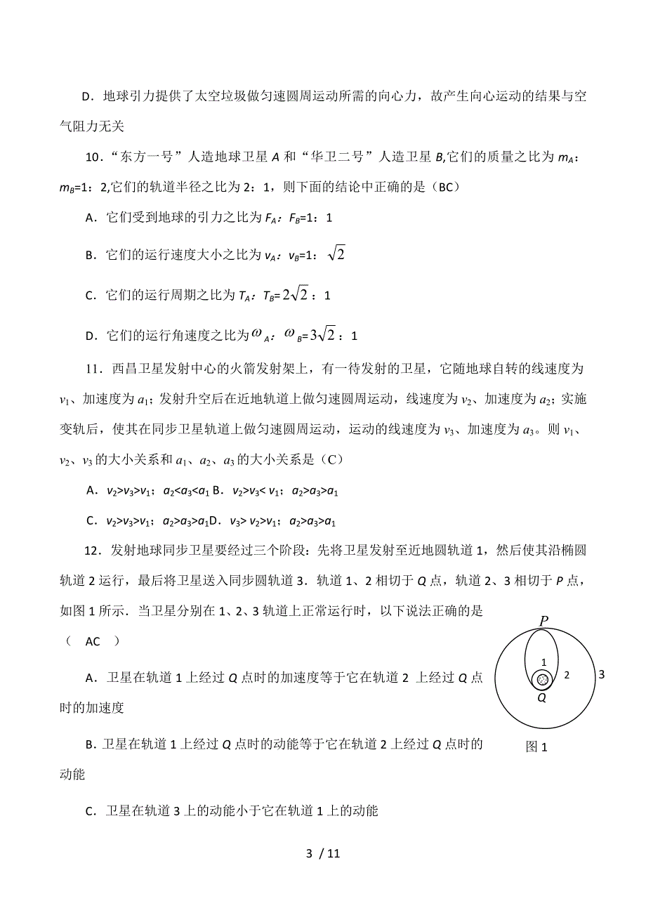 高一物理万有引力与航天单元测试卷经典习题_第3页