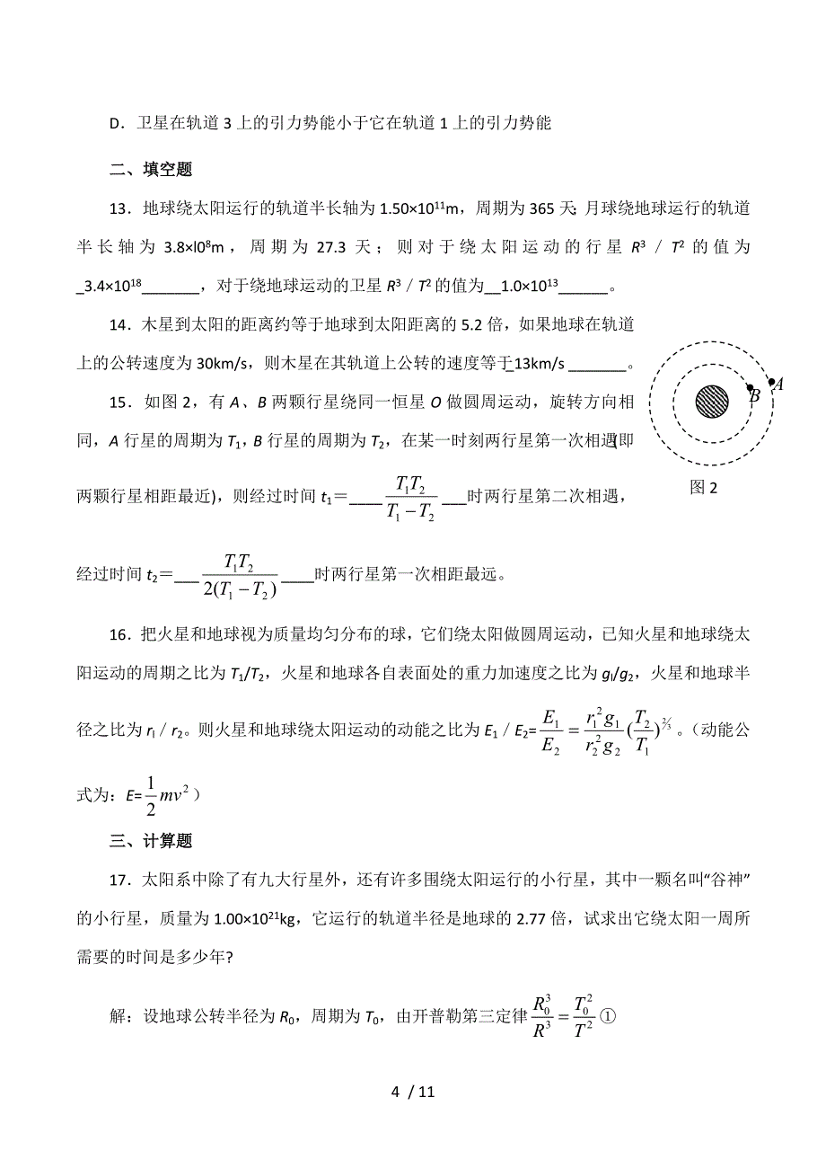 高一物理万有引力与航天单元测试卷经典习题_第4页