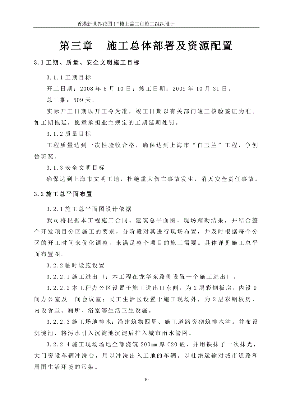 （精品文档）施工总体部署及资源配置_第1页