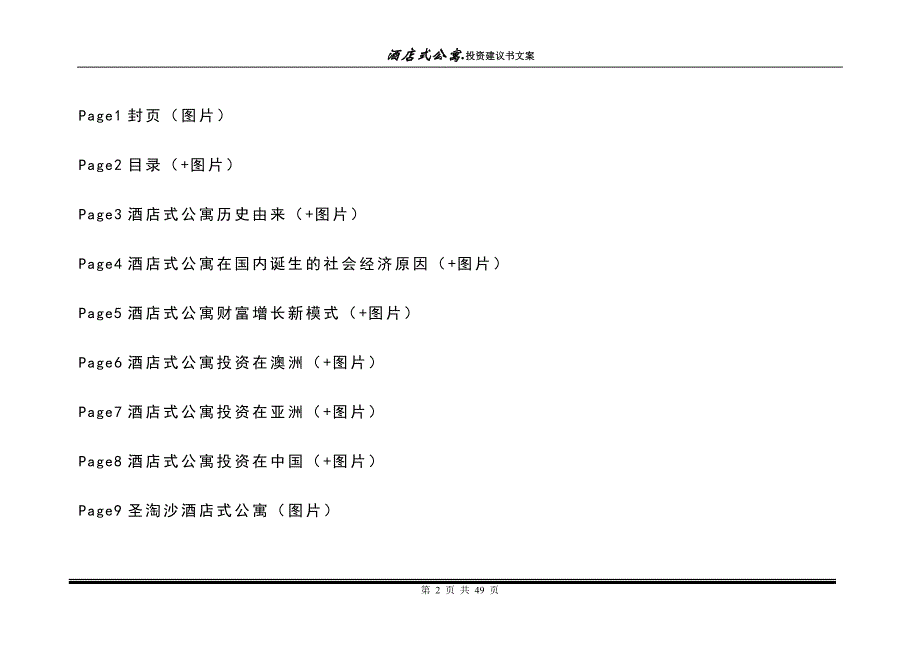 （精品文档）圣淘沙投资建议书7月20日_第2页