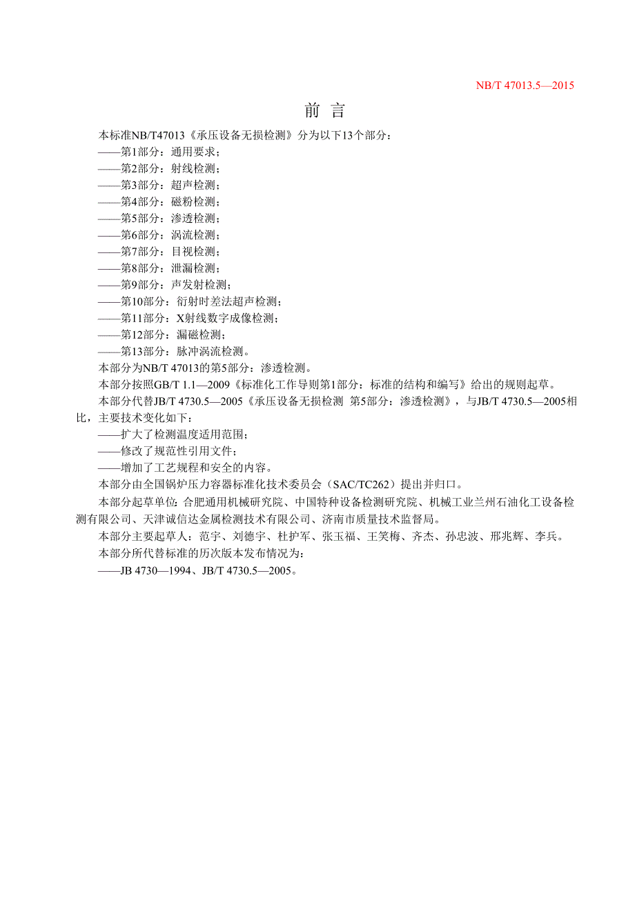 NBT 47013.5-2015承压设备无损检测第5部分：渗透检测_第3页