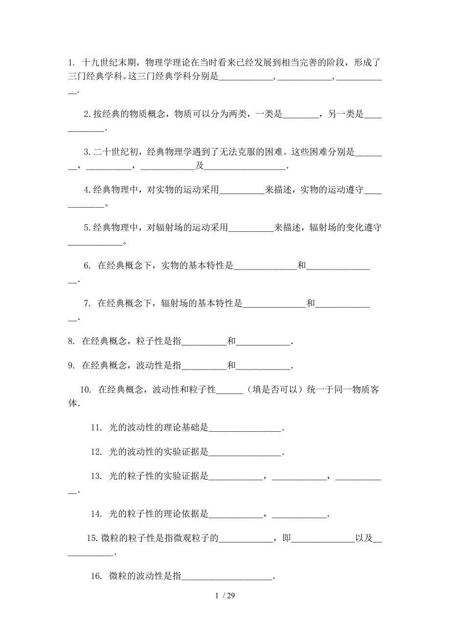 陕西师范大学量子力学题库_第1页