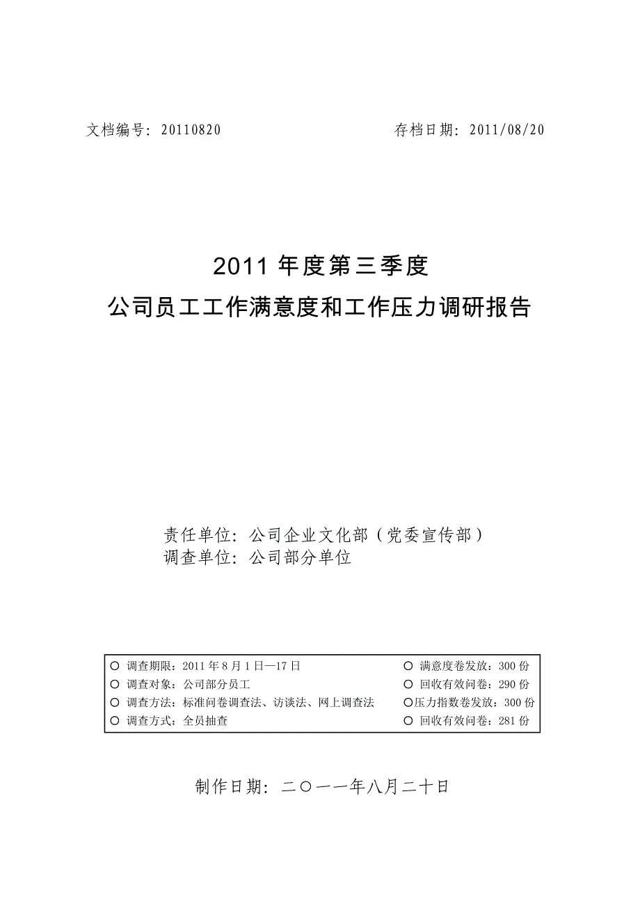 近期员工工作满意度和工作压力调研报告()_第1页