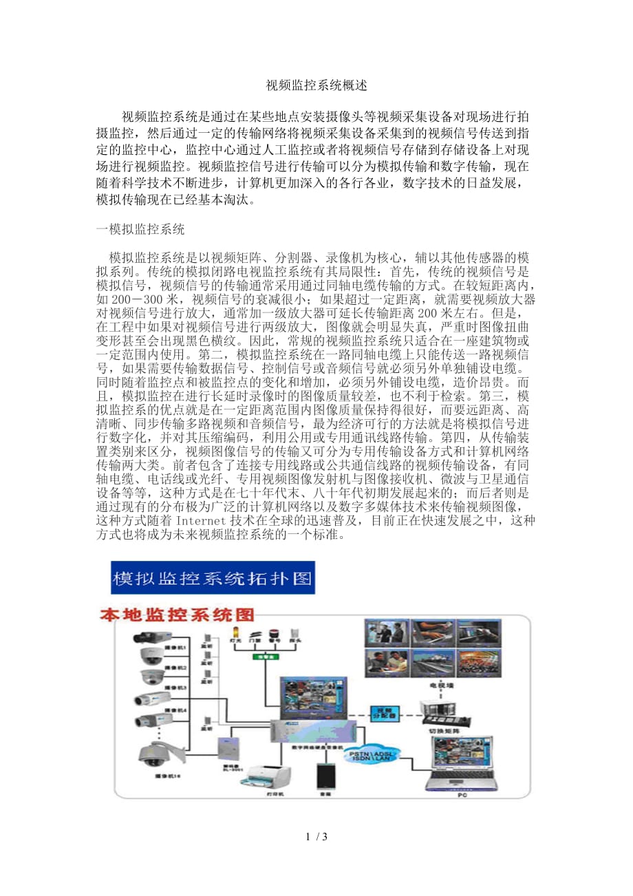 视频监控系统概述来看看_第1页