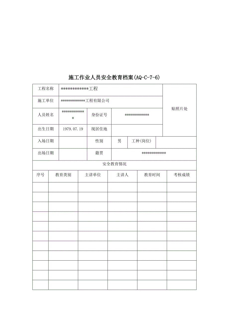 7.6施工作业人员安全教育档案（封皮、表）_第2页