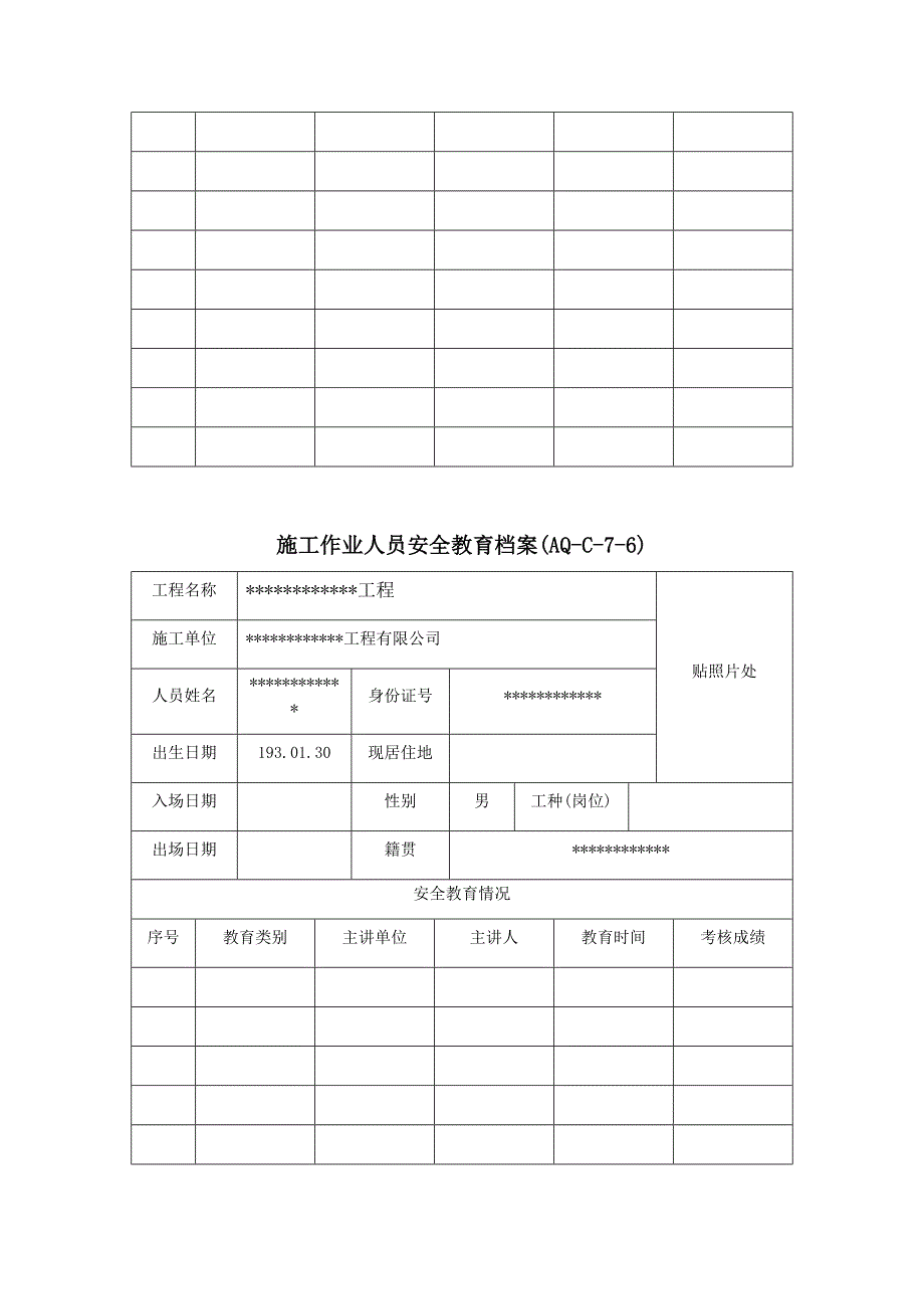 7.6施工作业人员安全教育档案（封皮、表）_第4页