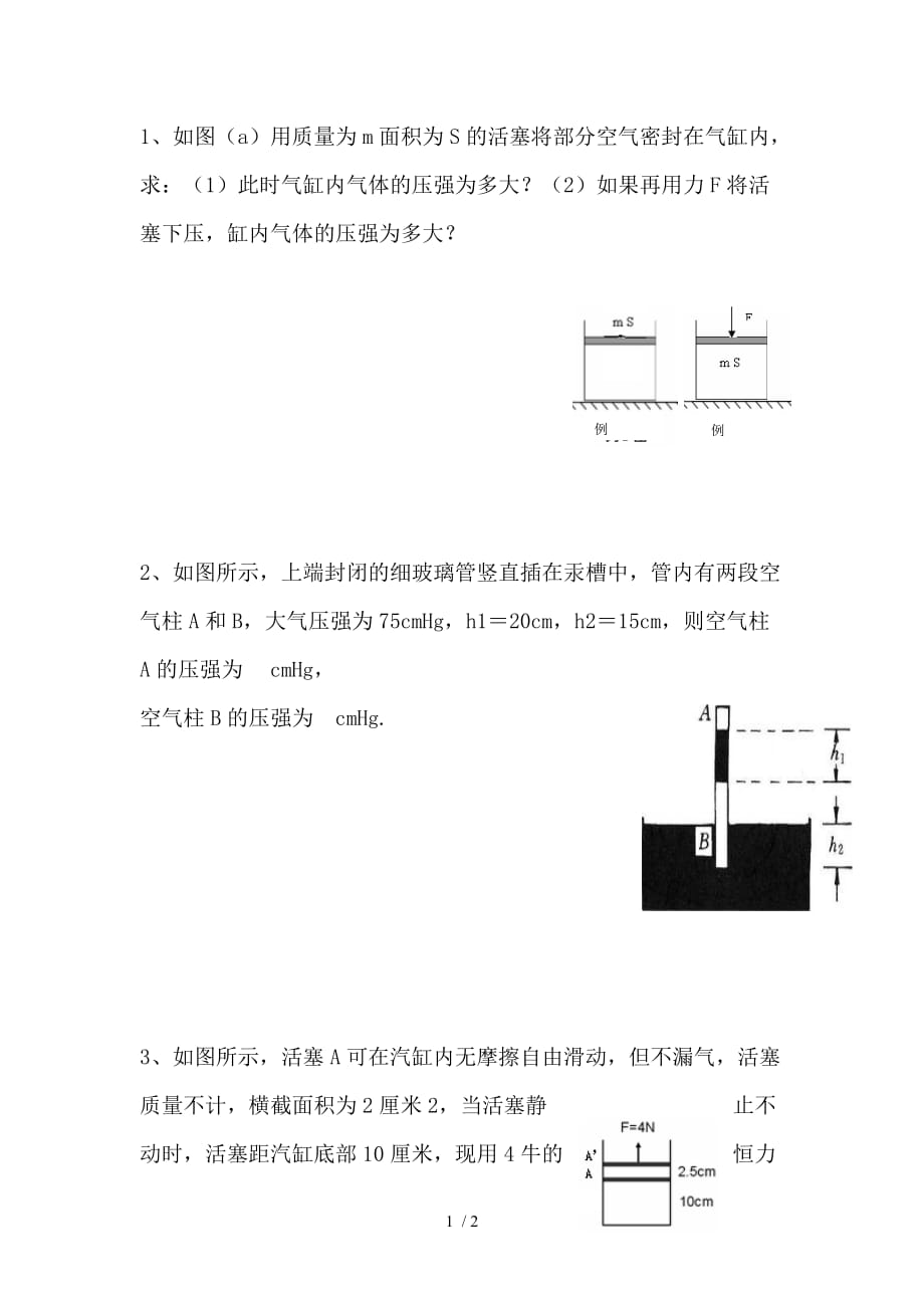 高中物理大气压强专题_第1页