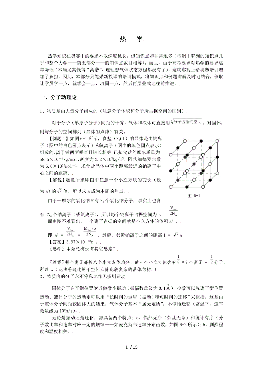 高中物理奥赛必看讲义热学_第1页