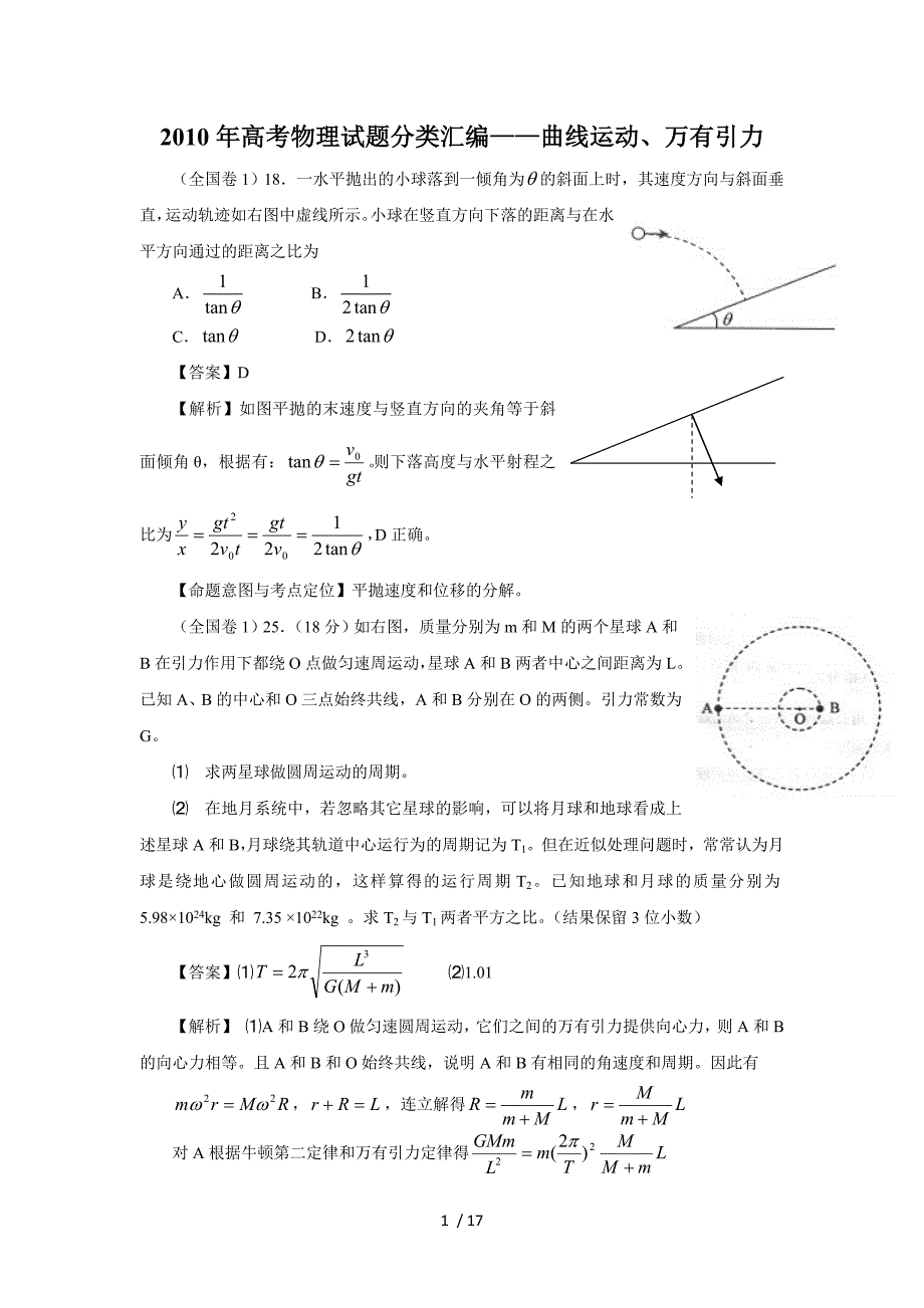 高考物理试题分类汇编——曲线运动、万有引力_第1页