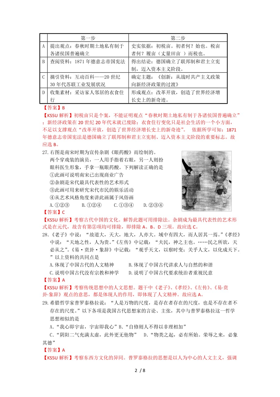 陕西省高三下学期七次适应性训练历史试题word版含解析_第2页