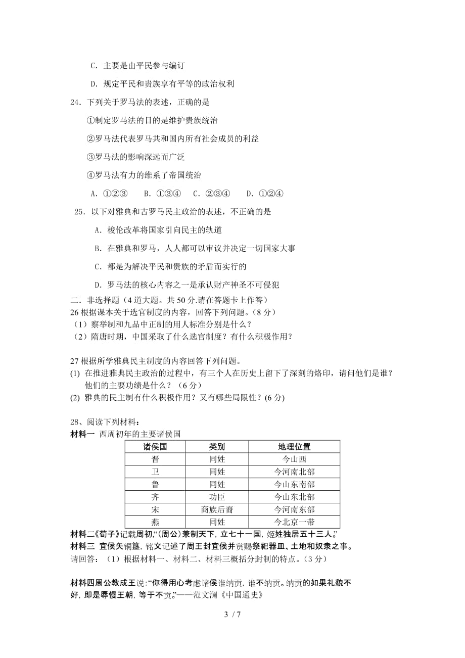 高一历史一学期一次考试卷含答案_第3页