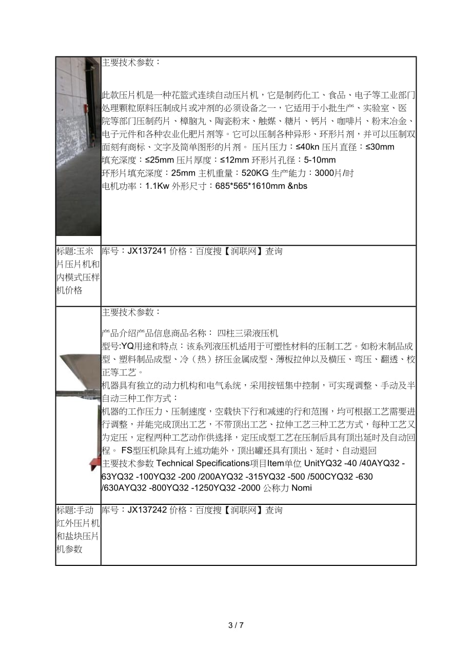 颗粒压制机和液压压力机prepp型价格_第3页