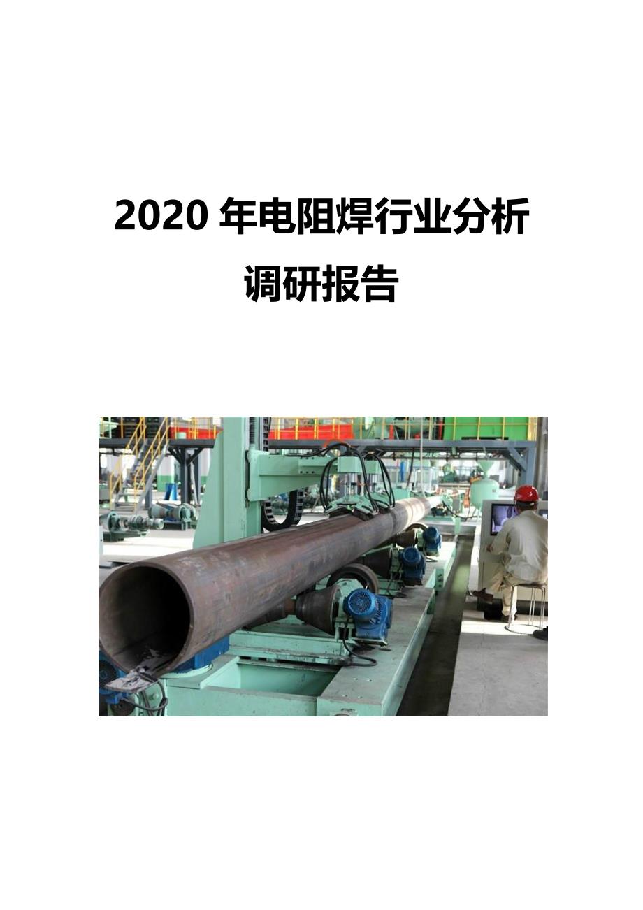2020年电阻焊行业分析调研报告_第1页