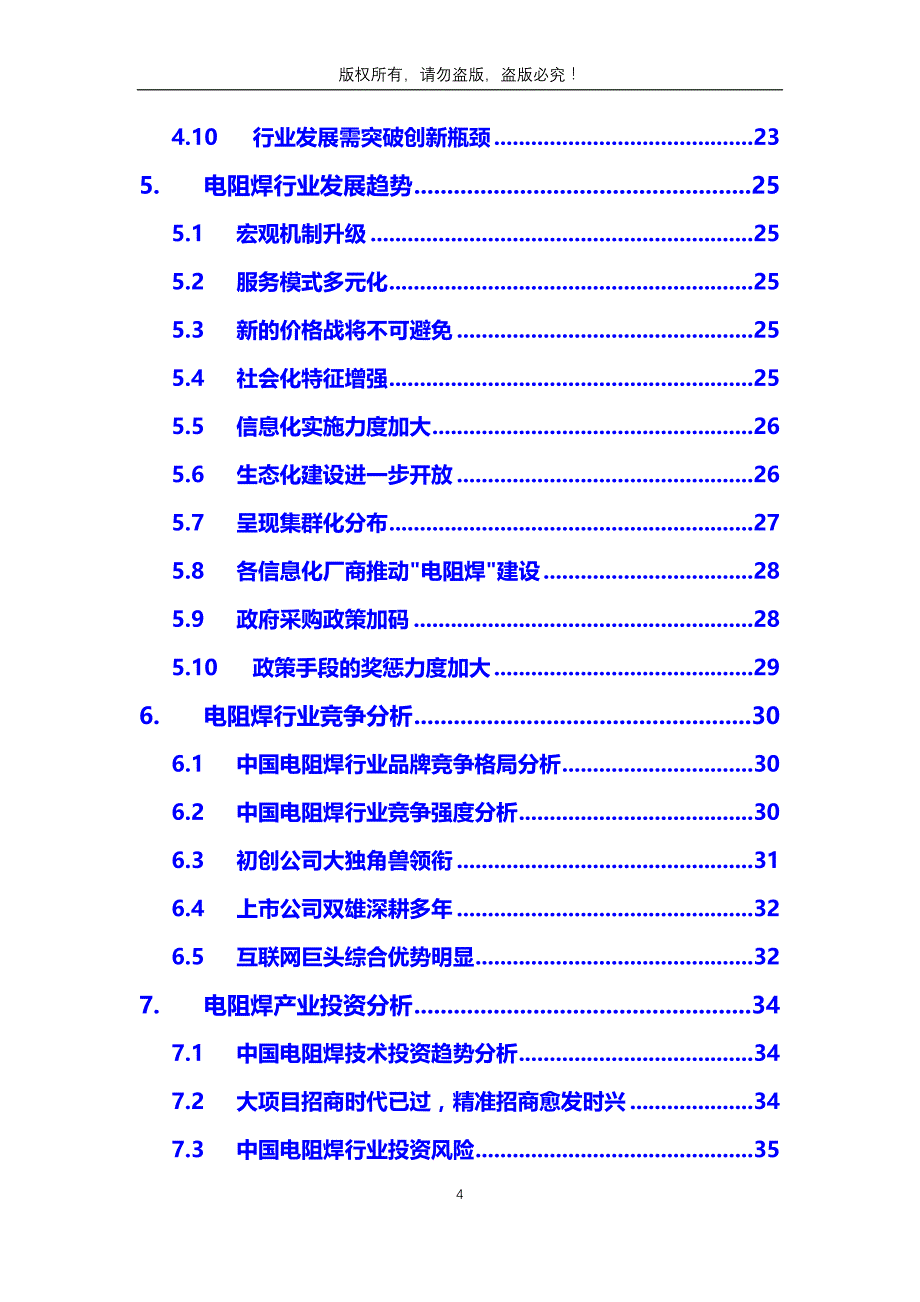 2020年电阻焊行业分析调研报告_第4页