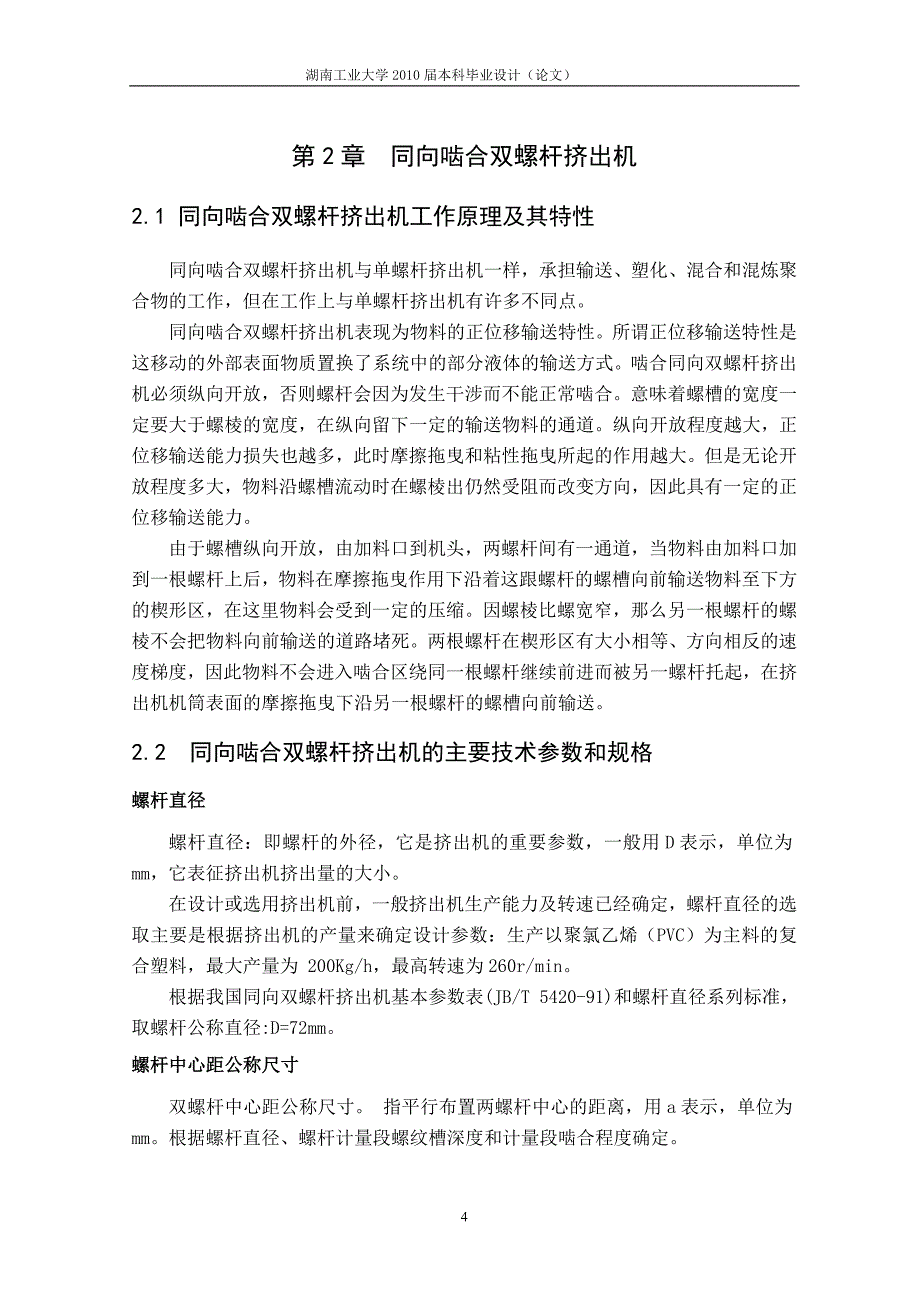 （精品文档）双螺杆挤出机_第4页