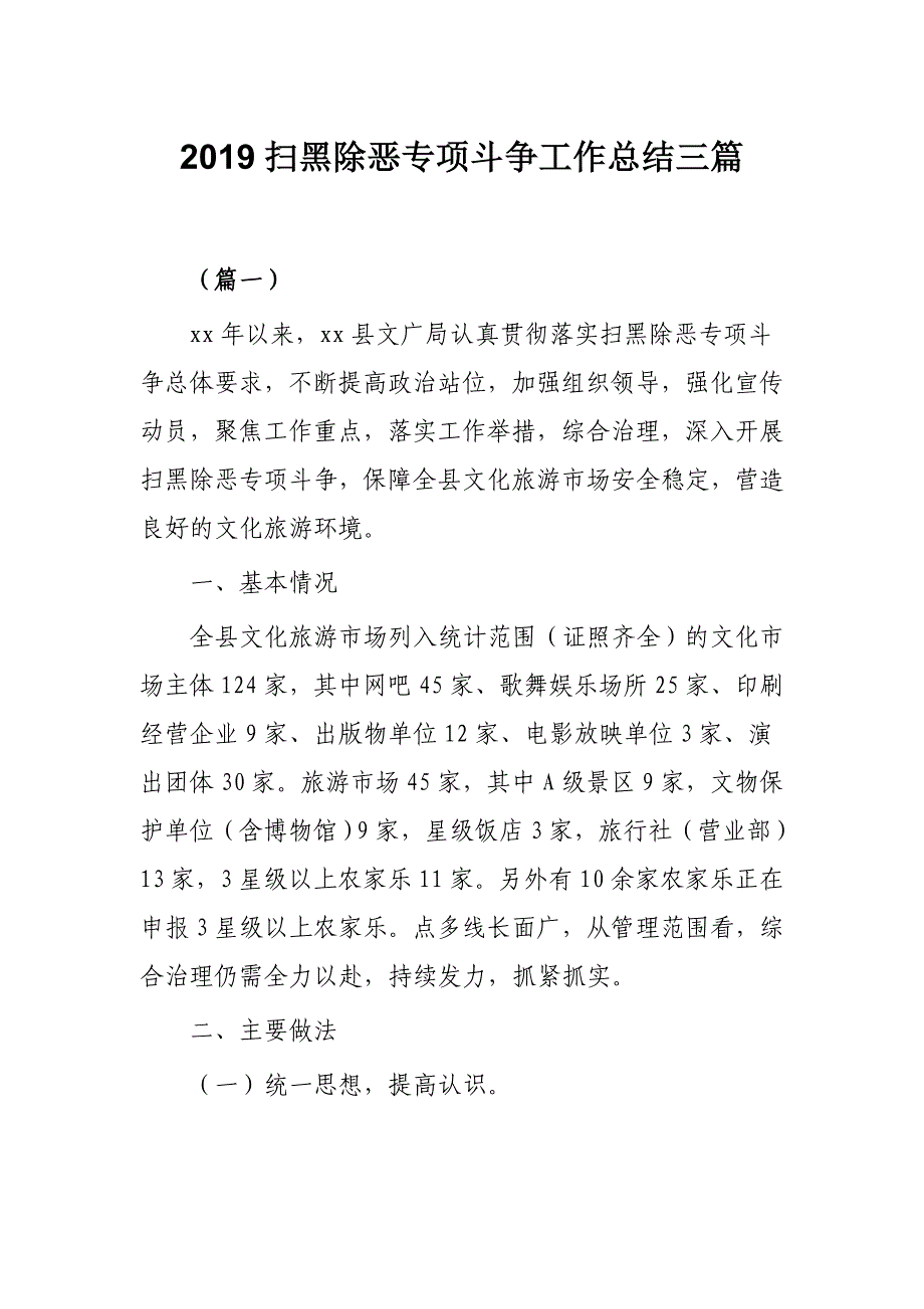 2019扫黑除恶专项斗争工作总结三篇_第1页