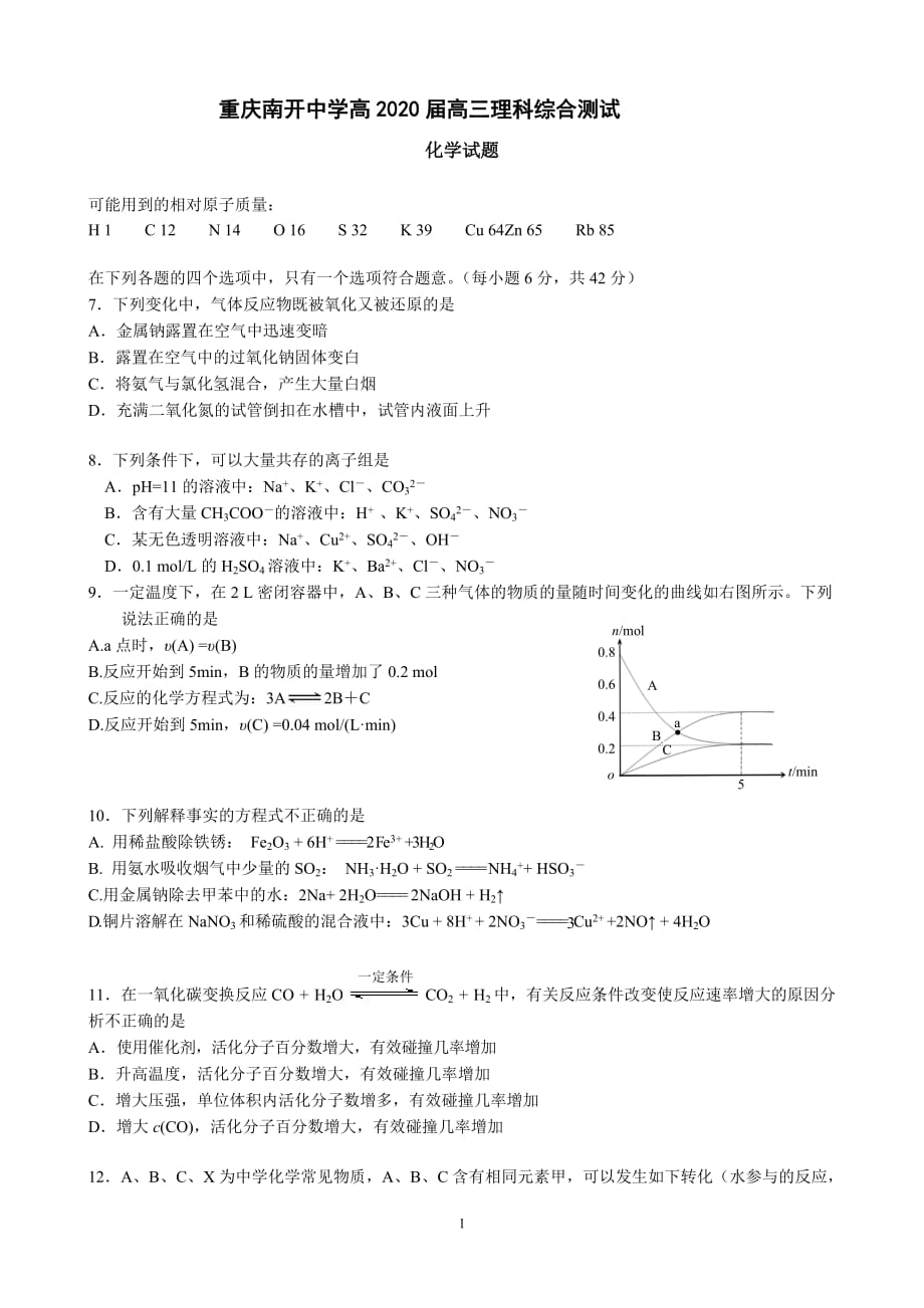 重庆2020届高三理科综合化学试题及答案_第1页