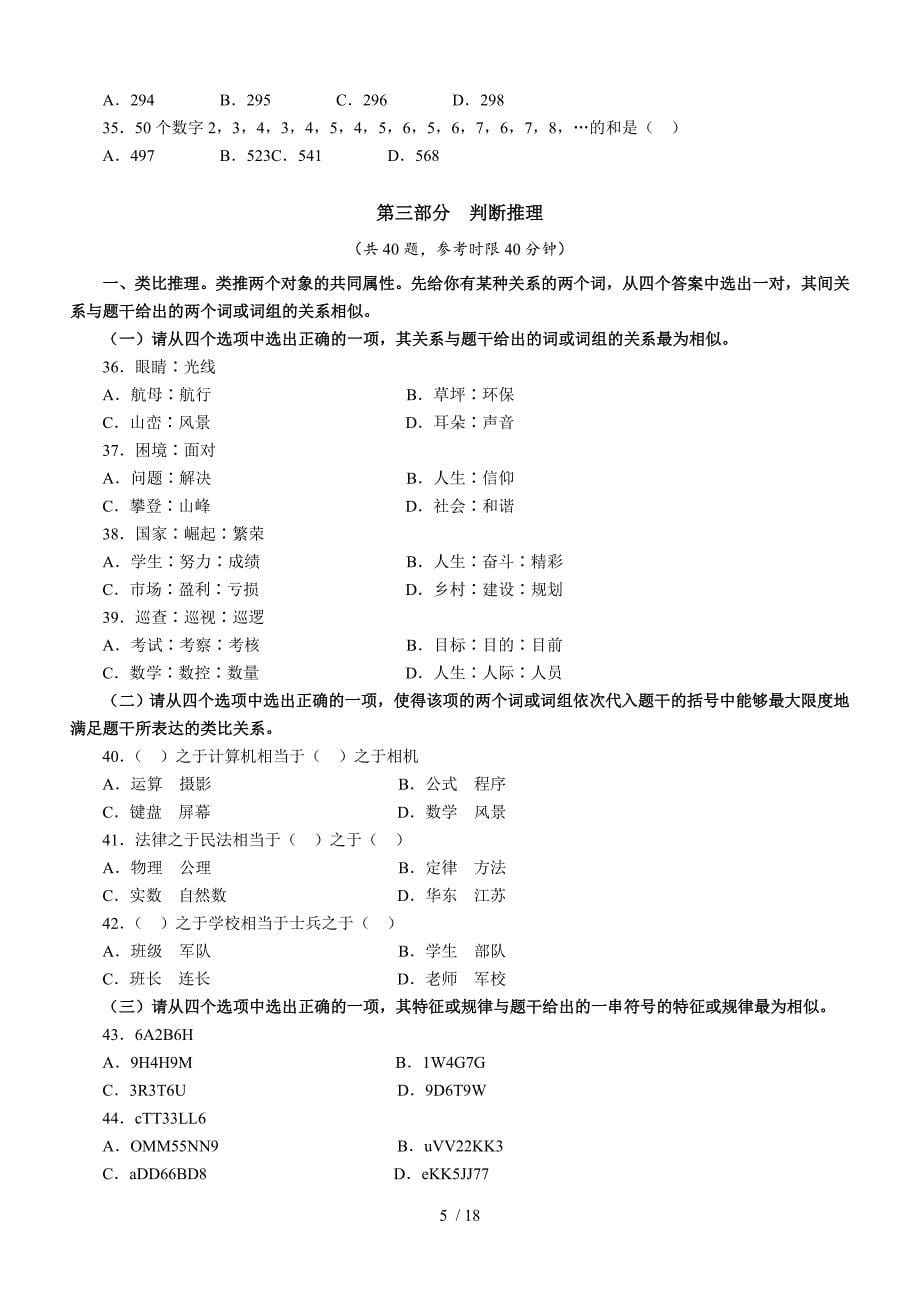 行政职业能力测验》c类真题卷(精选)_第5页