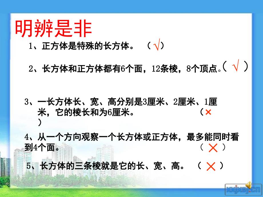 五年级下册数学课件-二整理和复习长方体（一）北师大版（2014秋） (共11张PPT)_第4页