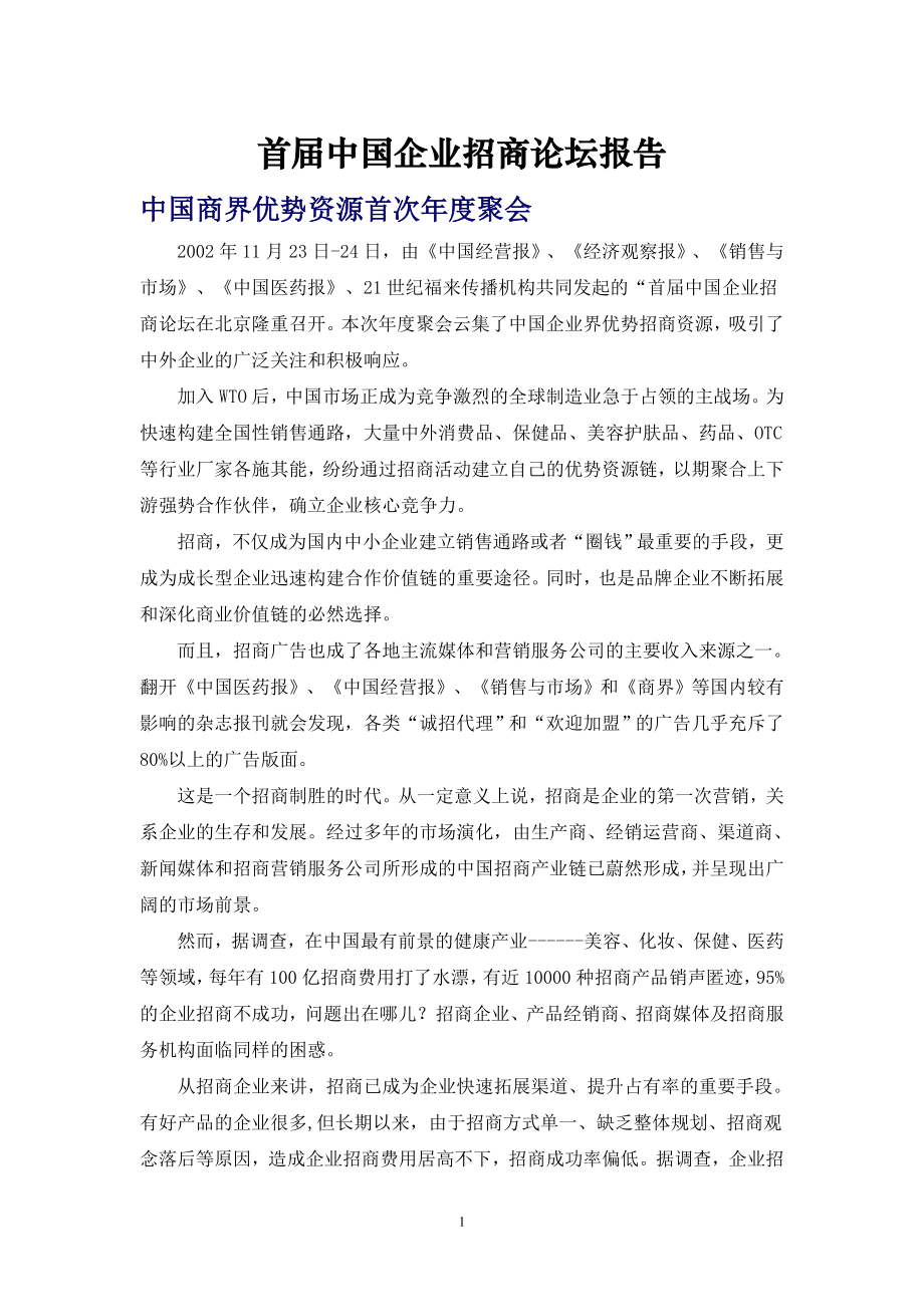 （精品文档）首届中国企业招商论坛报告_第1页