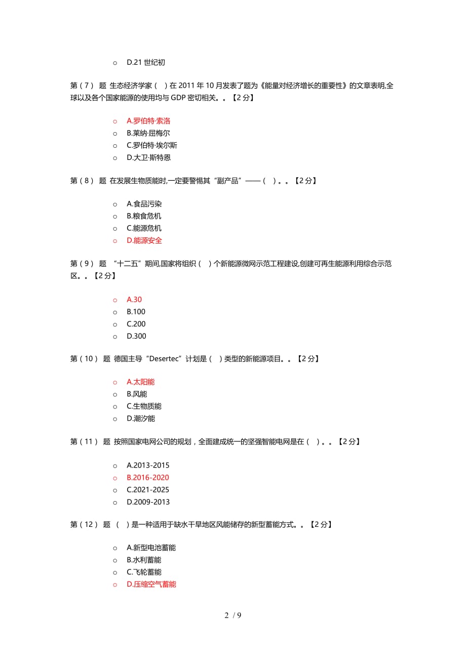 辽宁干部在线专业人员继续教育新能源考试题_第2页