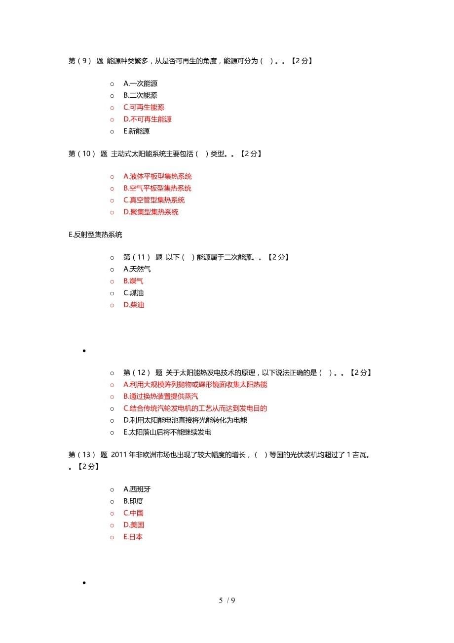 辽宁干部在线专业人员继续教育新能源考试题_第5页