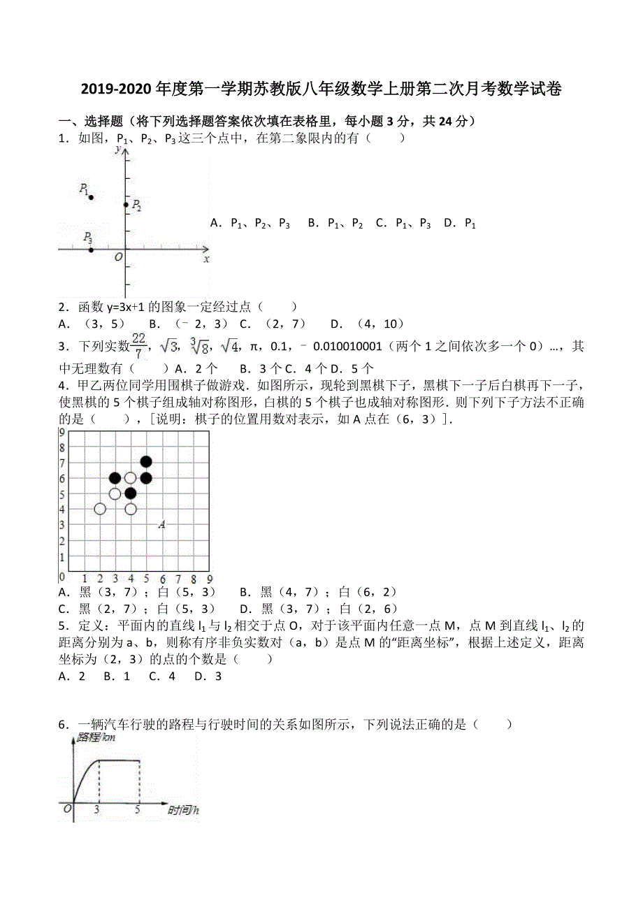 2019-2020年度第一学期苏教版八年级数学上册第二次月考数学试卷含答案_第1页