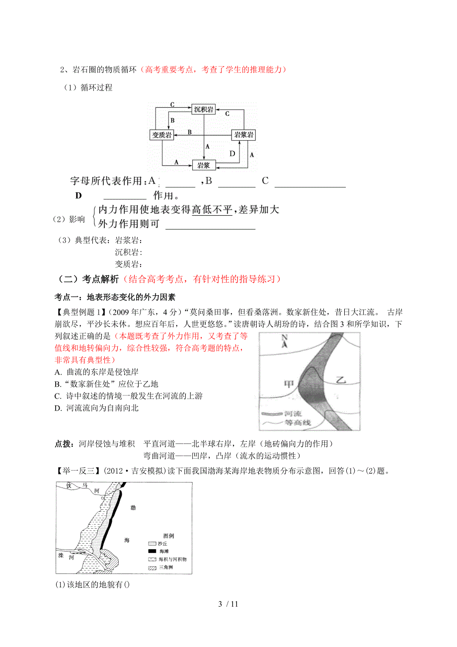 高一轮复习导学案外力作用和岩石圈的物质循环_第3页