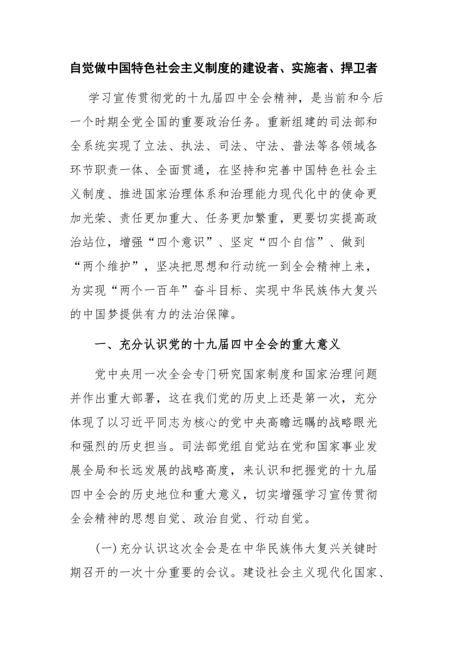 支部书记讲党课 自觉做中国特色社会主义制度的建设者_第1页